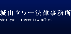 城山タワー法律事務所
